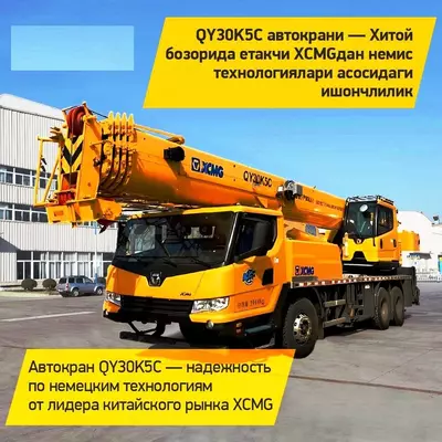  XCMG QY30K5C авто кран Ташкент в наличии! - ООО «YEMA GROUP INTERNATIONAL»