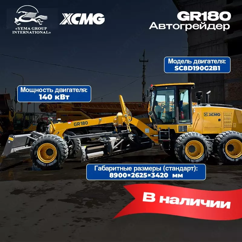Авто грейдер XCMG GR180