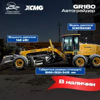 Авто грейдер XCMG GR180