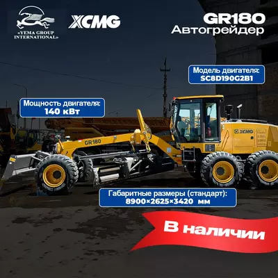 Авто грейдер XCMG GR180