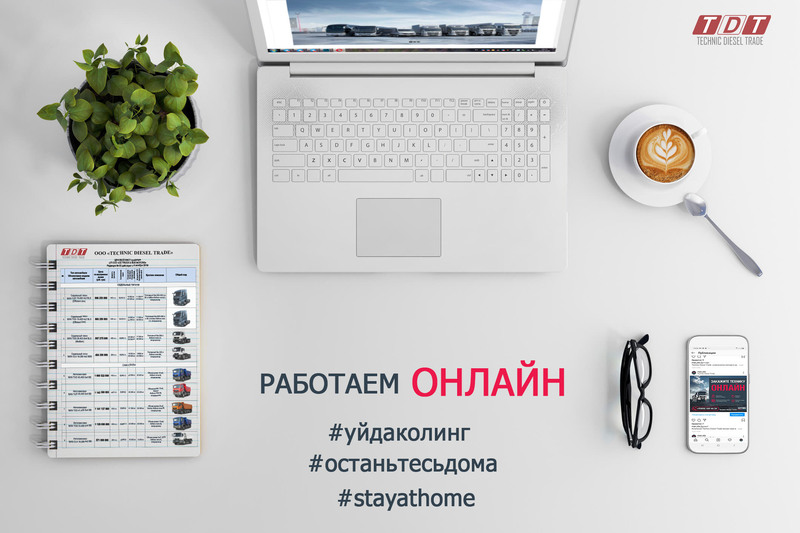 Мы работаем в режиме Online!