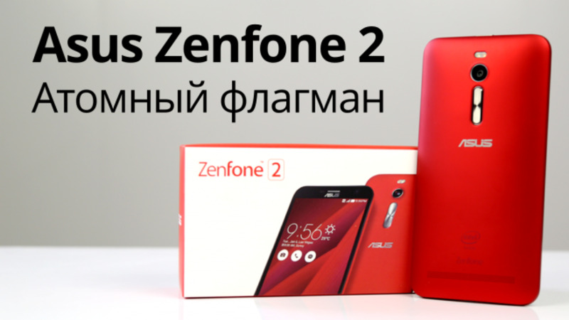ASUS ZENFONE 2: АТОМНЫЙ ФЛАГМАН