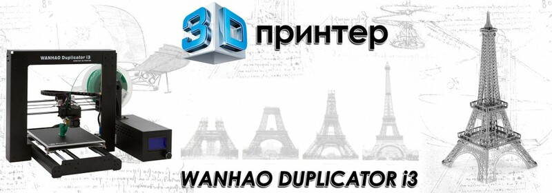 3D-принтер WANHAO Duplicator i3