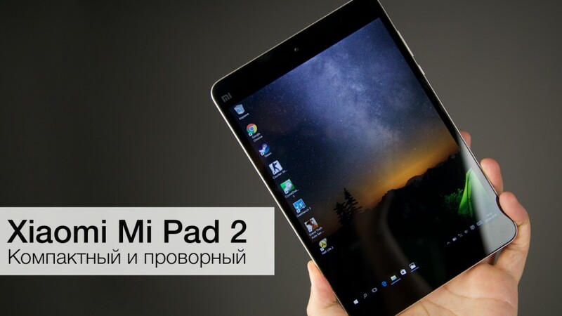 XIAOMI MI PAD 2 — КОМПАКТНЫЙ И ПРОВОРНЫЙ ПЛАНШЕТ