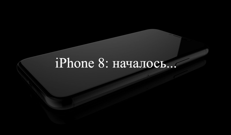 iPhone 8: началось