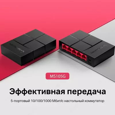 Коммутатор Mercusys MS105G 5-портовый