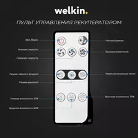   Рекуператор Welkin