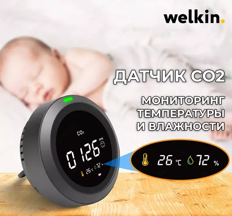  Датчик Co2 Welkin - 