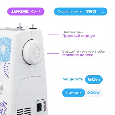 Швейная машина Janome XV-7