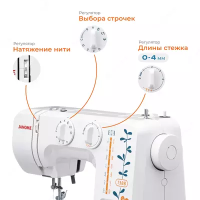 Швейная машина Janome 1388