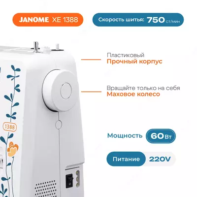 Швейная машина Janome 1388