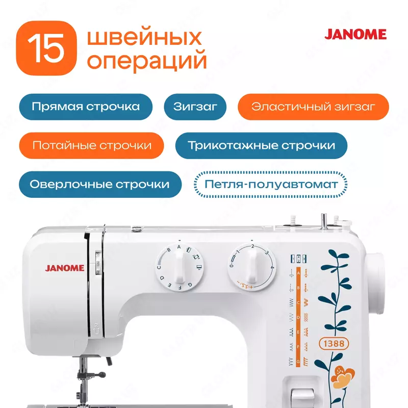 Швейная машина Janome 1388