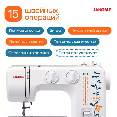 Швейная машина Janome 1388