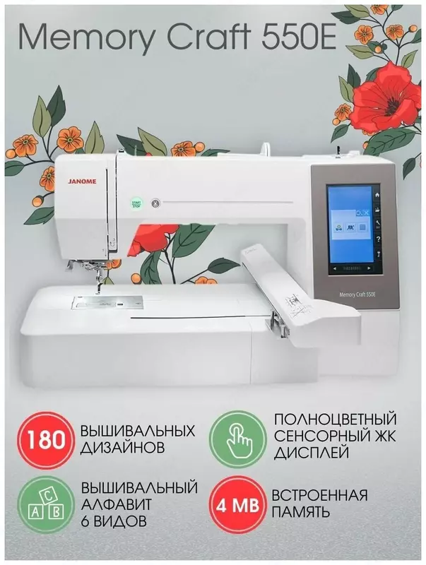 Вышивальная машина Janome Memory Craft 550E