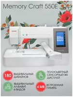 Вышивальная машина Janome Memory Craft 550E - 21 625 000 сум