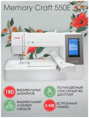 Tikuv mashinasi Janome Memory Craft 550E