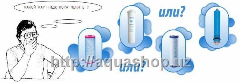 Ориентировочный график замены картриджей в системах обратного осмоса.