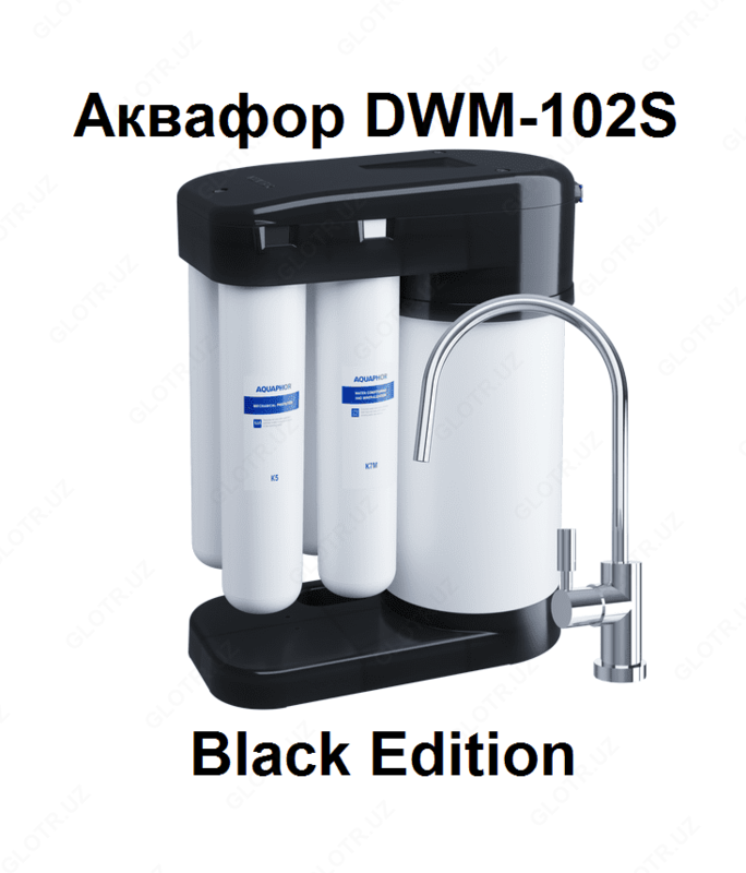 Фильтр воды Аквафор Морион DWM-102S Black Edition - АКВАФОР