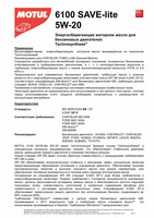  Motul 6100 Save-Lite 5w20 4 литра - 