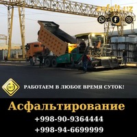 Асфальтирование дорог в Ташкенте (крупнозернистый асфальт) - по запросу