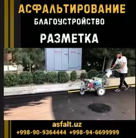 • Асфальтирование дорог в Ташкенте. РАЗМЕТКА