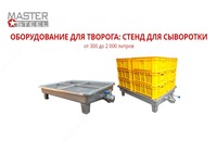 Оборудование для производства творога