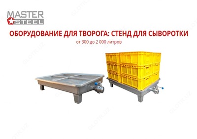 Оборудование для производства творога, стенд для сыворотки