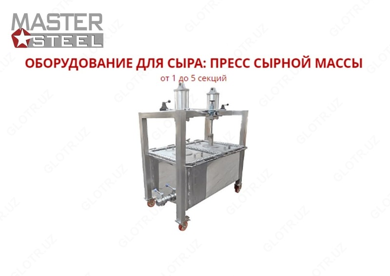 Пресс сырной массы, оборудование для производства сыра