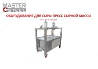 Пресс сырной массы