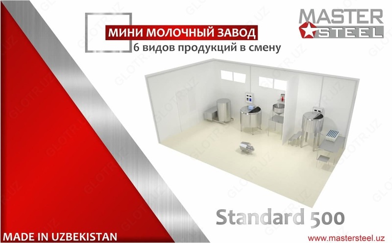 Мини молочный завод Standart 500