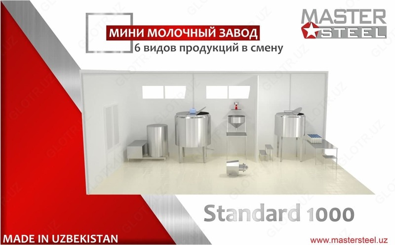 Мини молочный завод Standart 1000