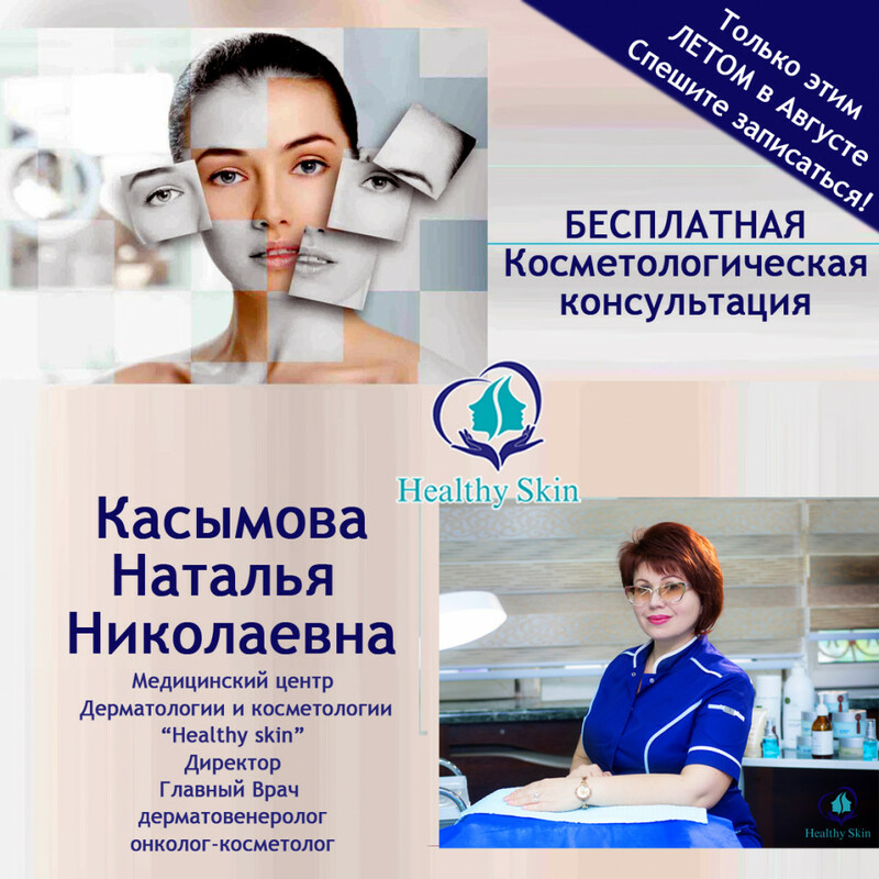 Бесплатная консультация косметолога