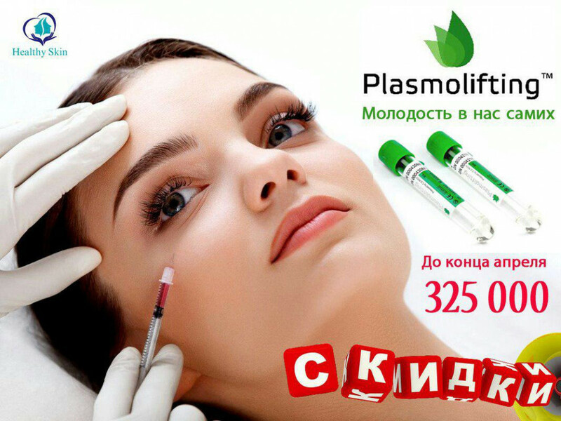 Рады сообщить Вам о продлевание АКЦИИ на процедуру ПЛАЗМОЛИФТИНГА