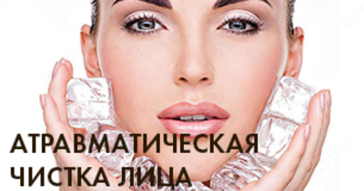 Атравматичная чистка