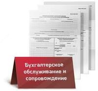 Бухгалтерское сопровождение и отчеты