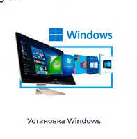 Переустановка операционных систем на выбор- Windows
