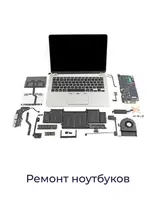 Ремонт и чистка ноутбуков на выезд по городу Ташкенту.