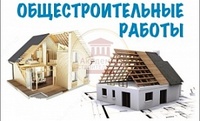 Общестроительные работы