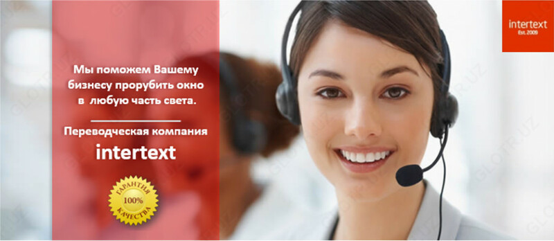 Услуги синхронного перевода в Ташкенте и в Узбекистане — INTERTEXT