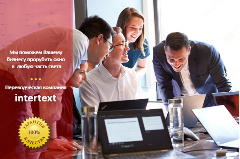 Перевод дипломов и приложений в Ташкенте — INTERTEXT