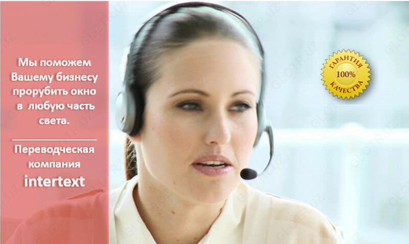 Устный перевод от профессионалов — INTERTEXT