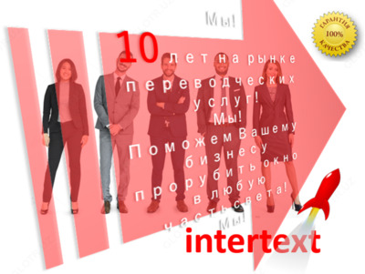 Команда профи переводчиков в Ташкенте - INTERTEXT