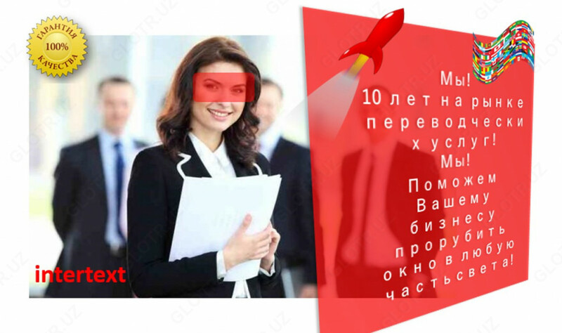 Профессиональные переводы - Переводческая компания INTERTEXT