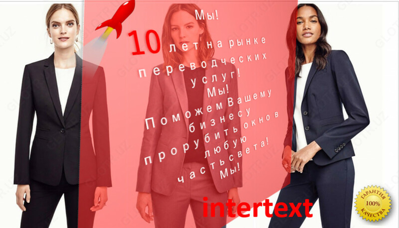 Весь спектр переводческих услуг - INTERTEXT