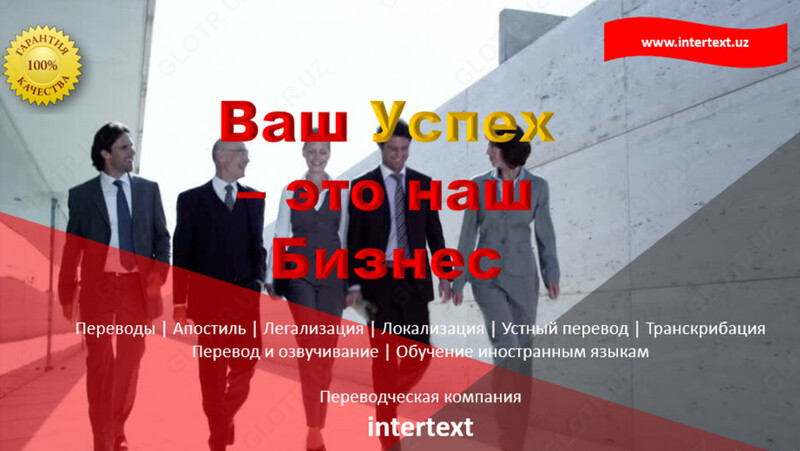 Весь спектр переводческих услуг корпоративным, частным клиентам — INTERTEXT