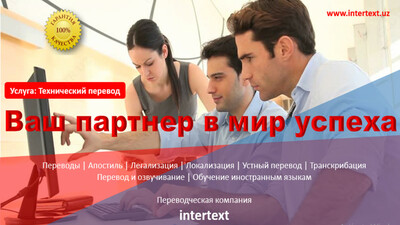 Технический перевод в Ташкенте - INTERTEXT
