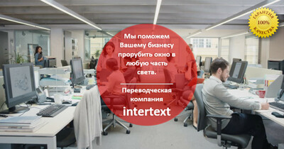 Лингвистическая поддержка Вашего бизнеса - INTERTEXT