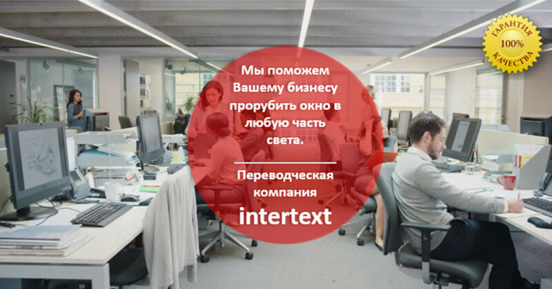 Лингвистическая поддержка Вашего бизнеса - INTERTEXT
