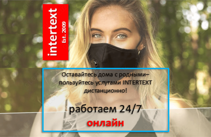 Дистанционный письменный перевод - INTERTEXT