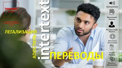 Нотариальный перевод, Легализация и Апостилирование Документов – INTERTEXT